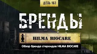 183. Обзор брендов | Hilma Biocare (Химический бункер)