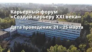 Создай карьеру 21 века 2022