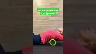 Упражнение для диафрагмы 