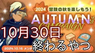 【ブルプロ】10月30日で終了するコンテンツまとめ【BLUE PROTOCOL】【ブループロトコル】