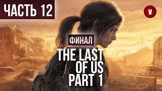 THE LAST OF US | Часть 12 | Финал
