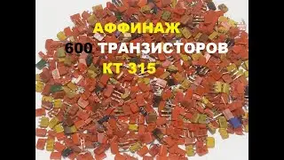 Транзисторы КТ 315. Аффинаж.