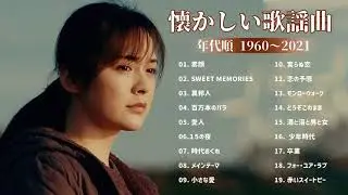 Japan Entertainment  ༻ 懐かしい歌謡曲 高音質 年代順 1960〜2021 ❤❤ フォークソング 60年代 70年代 80年代 ༻❣#AnimeMusic❣