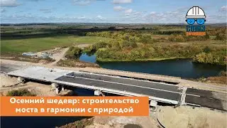 Осенний шедевр: строительство моста в гармонии с природой