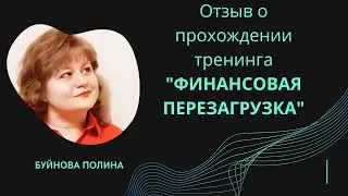 Реальный отзыв о тренинге финансовая перезагрузка Максима Темченко