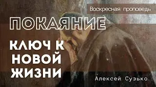 Проповедь: ПОКАЯНИЕ - КЛЮЧ К НОВОЙ ЖИЗНИ.