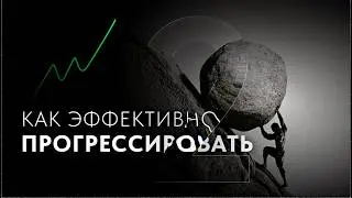 Как правильно достигать своих целей? Часть 2.