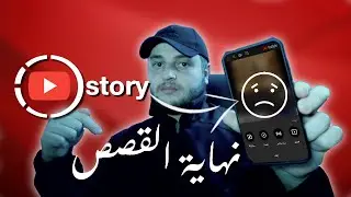 يوتيوب يتخلى عن ميزة القصص youtube story رسميا