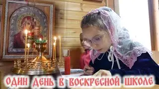 Один день в воскресной школе