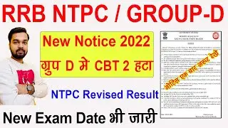 Railway Group D Exam 2022 New Notice Out | RRB NTPC New Notification Out