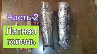 Латный наголенник.Своими руками.Часть 2