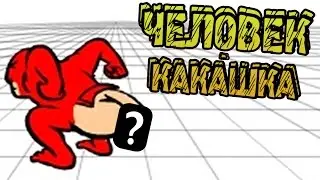 Один выпуск - ЧЕЛОВЕК-КАКАШКА (#50)