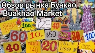 Таиланд. БУАКАО Маркет. ОБЗОР рынка. Ассортимент.  ЦЕНЫ