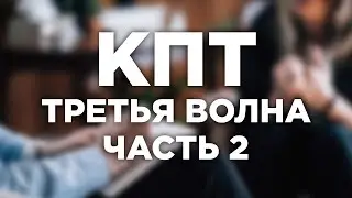 СХЕМА-ТЕРАПИЯ, ФАП, КАТ: РАЗБИРАЕМСЯ В ПОДХОДАХ