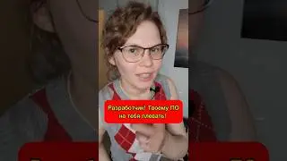 Твоему ПО на тебя плевать! А знаешь почему? 