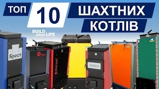 Топ-10 українських шахтних котлів