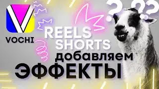 создание эффектов для видео и фото