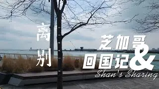 记录片 | 离别是每一个移民家庭的必经之路 | Family is the most important part of the life