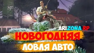 НОВОГОДНЯЯ ЛОВЛЯ АВТО  ARIZONA RP YUMA