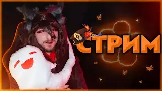[СТРИМ] Хочу раздуть с тебя кристалл?