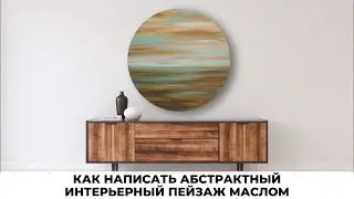 ИНТЕРЬЕРНАЯ КАРТИНА своими руками|Абстрактный пейзаж-Море на круглом холсте(масло) #ЛюдмилаЛиповская