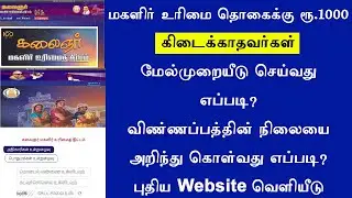 Kudumba thalaivikku 1000 eligibility  | குடும்பத் தலைவிக்கு 1000  Magalir UrimaiScheme