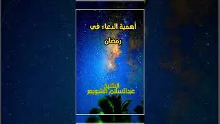 أهمية الدعاء في رمضان  الشيخ عبدالسلام الشويعر حفظه الله