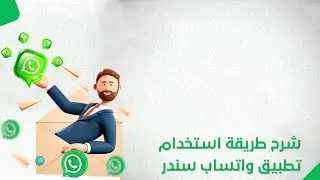 طريقة التسويق بنقرة زر عن طريق تطبيق الواتساب