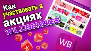Как правильно установить скидки на Wildberries 🚀  Как участвовать в акциях. Повышенные комиссии
