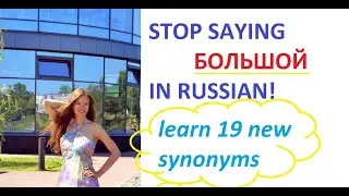 БОЛЬШОЙ - don't say it in Russian - learn 19 new Russian synonyms | Russian language