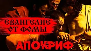 Евангелие от Фомы: Путешествие в тайны истины [АПОКРИФ]