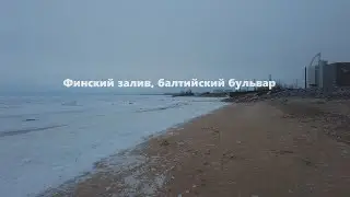 Финский залив, балтийский бульвар