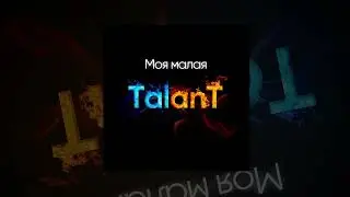 TalanT - Моя малая