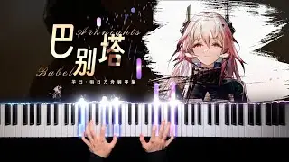 Arknights · Babel Piano Arrangement 明日方舟‧巴別塔｜重鑄未來，方舟啟航！[钢琴]
