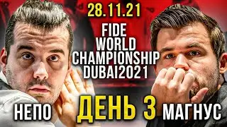КАРЛСЕН - НЕПОМНЯЩИЙ! ПАРТИЯ №3 - 28 ноября!