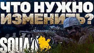 ЧТО НУЖНО ИЗМЕНИТЬ В SQUAD?
