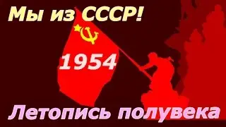 Летопись полувека 1954 ☭ Фильм 38 ☆ СССР ☭ Плоды Октября ☆ Социалистическая революция ☭ Кинохроника