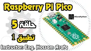 Raspberry Pi Pico - حلقة 5 - مثال توصيل ليد مع زر علي البيكو