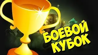Боевой кубок!Battle cup!Dota 2! Только победа