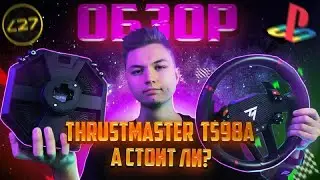 ОБЗОР НА THRUSTMASTER T598 ВПЕЧАТЛЕНИЯ И ЭМОЦИИ ПОСЛЕ FANATEK | ТРАСТМАСТЕР Т598 А СТОИТ ЛИ?