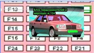 Вот блок предохранителей мерседес W124 бензин, дизель 1984 -1995 год.Что за что отвечает.