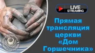 August 25, 2024 Дом Горшечника - Live Stream