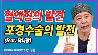 혈액형의 발견 그리고 포경수술의 발전