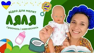 👶🍼Ранкова рутина, горщик, ігри ⏰️ навчальне відео для дітей українською