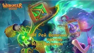 Warspear online PVP Рей в Величии против Мага Величии