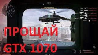 КОГДА ВИДЮЛЯ НЕ ТАЩИТ (256 бит  8 Gb GTX 1070 еле тащит в WARFACE)