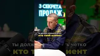 3 секрета продаж 🤑