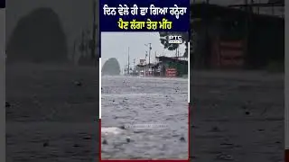ਦਿਨ ਵੇਲੇ ਹੀ ਛਾ ਗਿਆ ਹਨ੍ਹੇਰਾ ਪੈਣ ਲੱਗਾ ਤੇਜ਼ ਮੀਂਹ