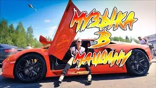 КРУТАЯ МУЗЫКА В МАШИНУ ;)