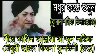তিলাওয়াত শুনুন||পীরে কামিল আল্লামা ছাহেব কিবলা ফুলতলী (রহঃ)1991 সালের তিলাওয়াত
